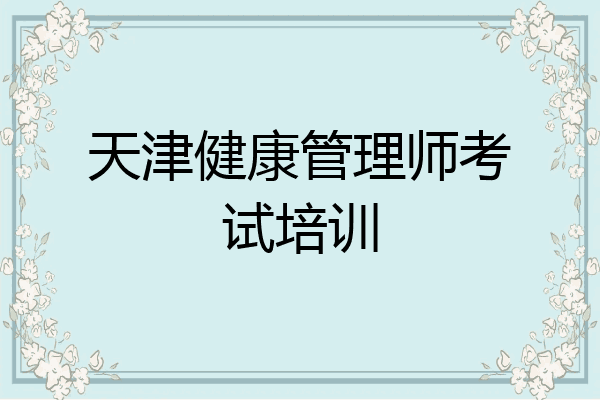 天津健康管理师考试培训