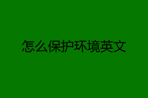 怎么保护环境英文