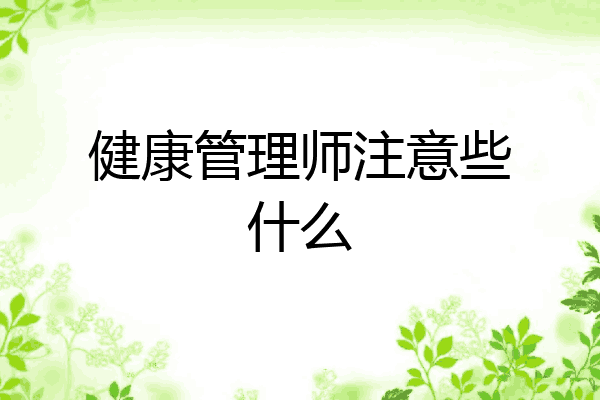 健康管理师注意些什么