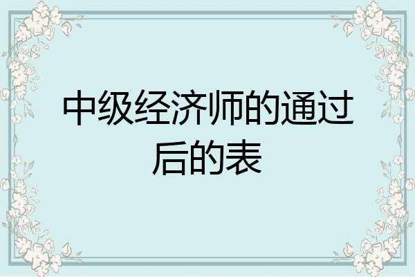 中级经济师的通过后的表