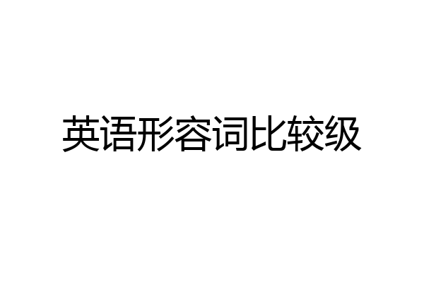 英语形容词比较级