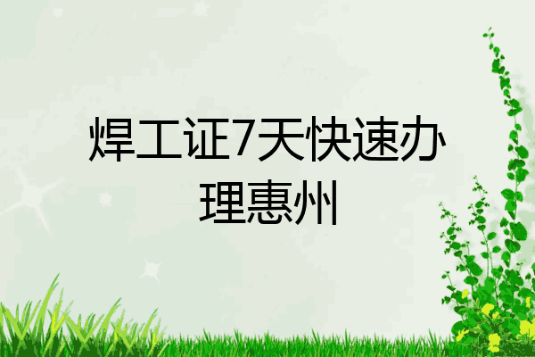 焊工证7天快速办理惠州