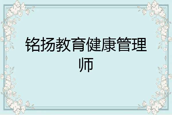 铭扬教育健康管理师