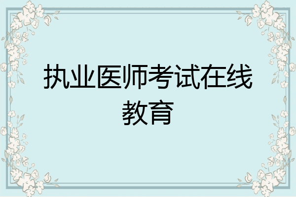 执业医师考试在线教育