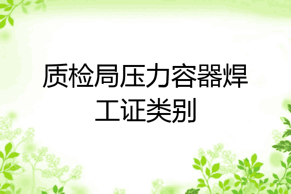 质检局压力容器焊工证类别