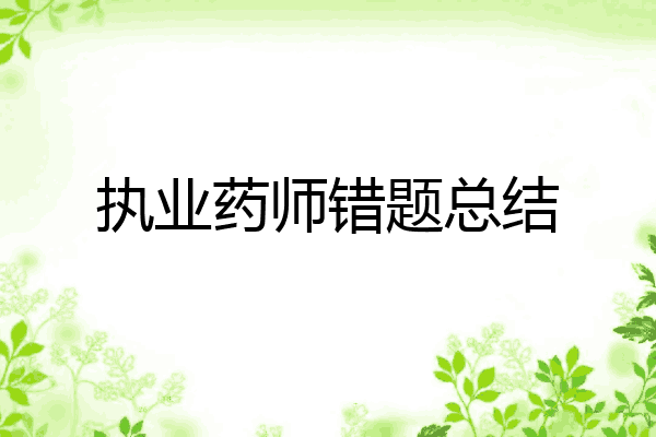 执业药师错题总结