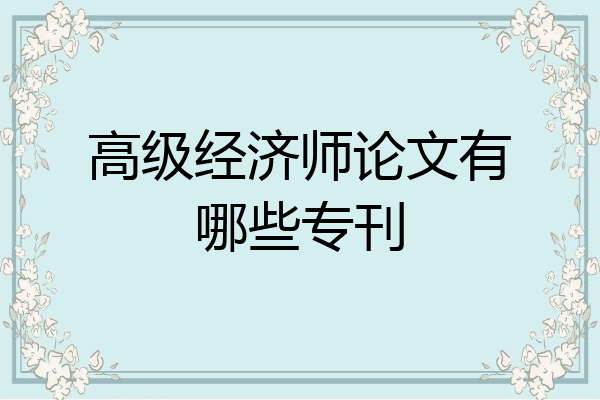 高级经济师论文有哪些专刊