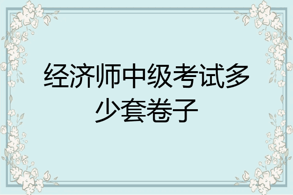 经济师中级考试多少套卷子