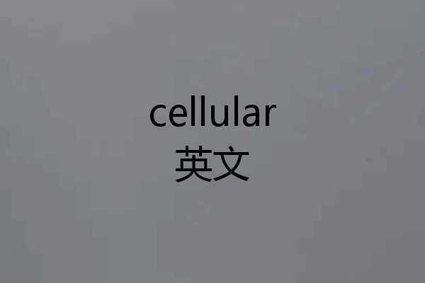 cellular英文