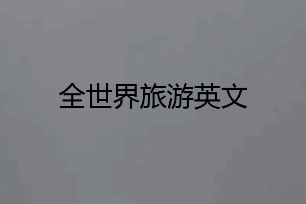 全世界旅游英文