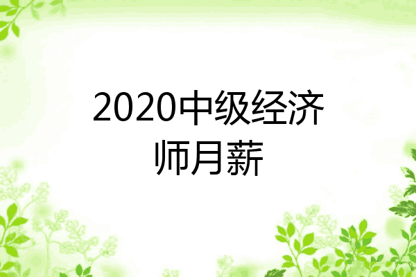 2020中级经济师月薪