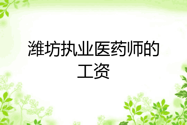 潍坊执业医药师的工资
