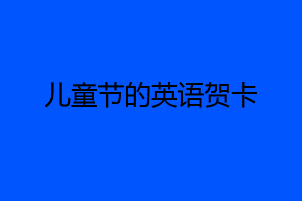 儿童节的英语贺卡