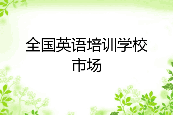 全国英语培训学校市场