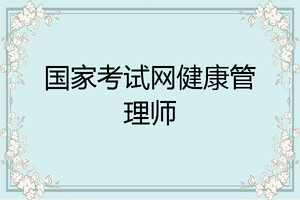 国家考试网健康管理师