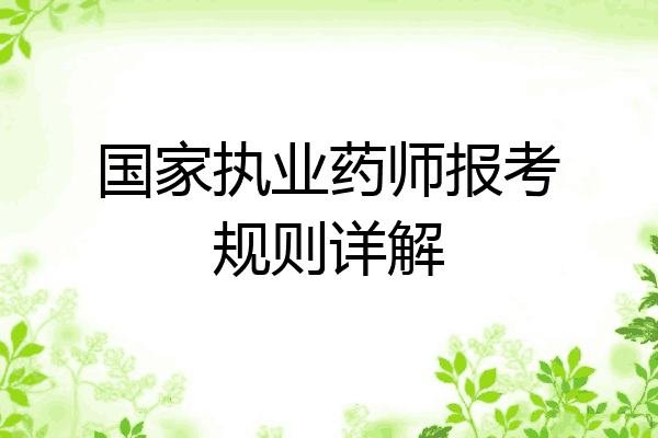 国家执业药师报考规则详解