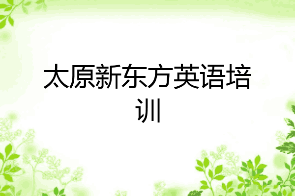 太原新东方英语培训