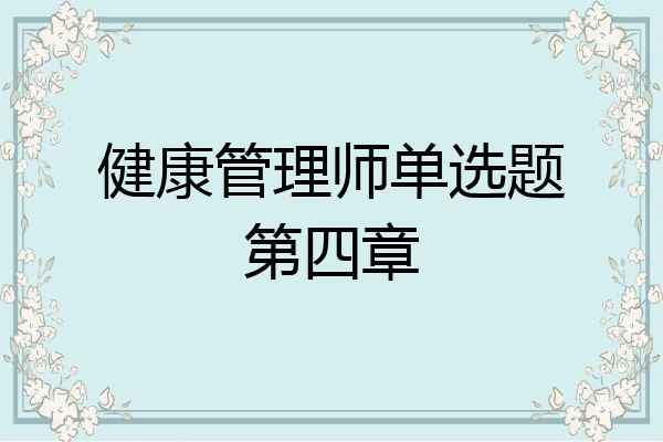 健康管理师单选题第四章