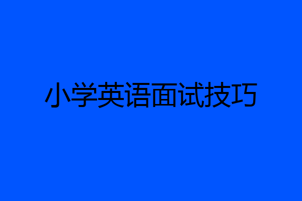 小学英语面试技巧