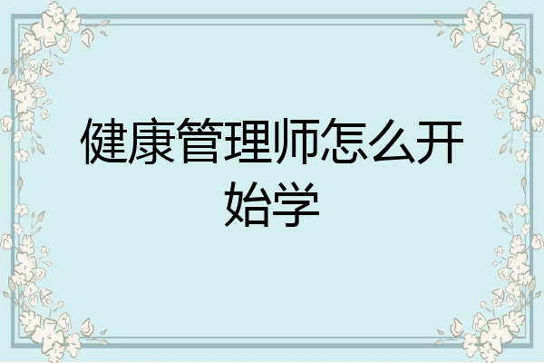 健康管理师怎么开始学