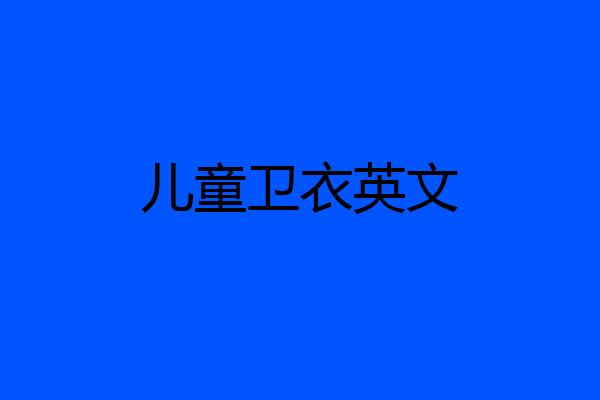 儿童卫衣英文