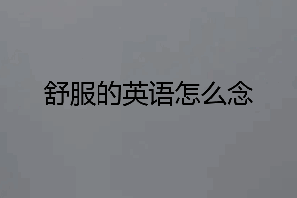 舒服的英语怎么念
