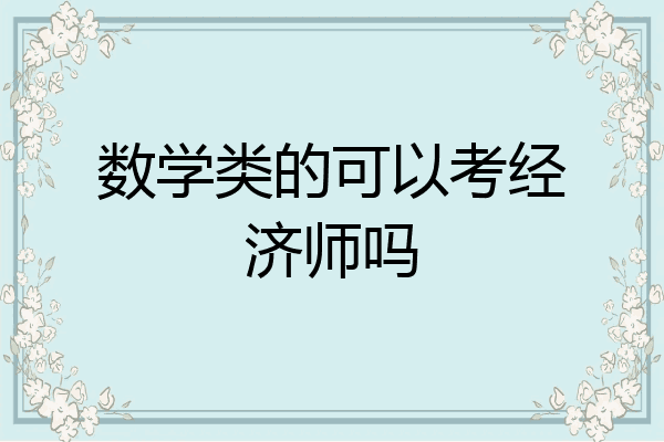 数学类的可以考经济师吗