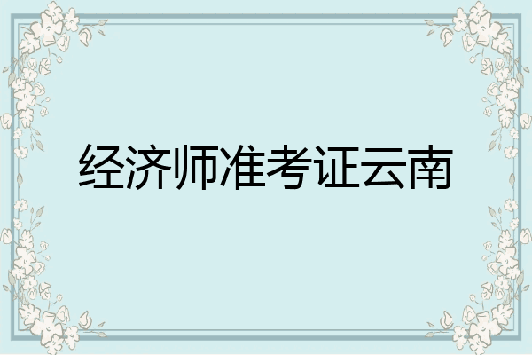 经济师准考证云南