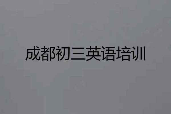 成都初三英语培训