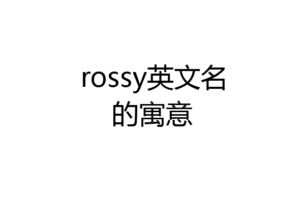 rossy英文名的寓意