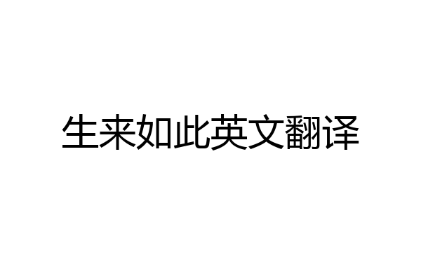 生来如此英文翻译