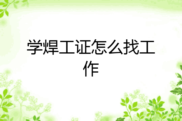 学焊工证怎么找工作