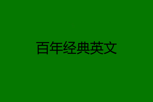 百年经典英文