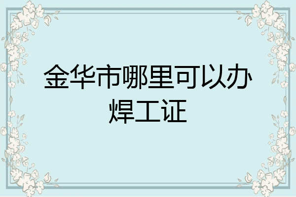 金华市哪里可以办焊工证