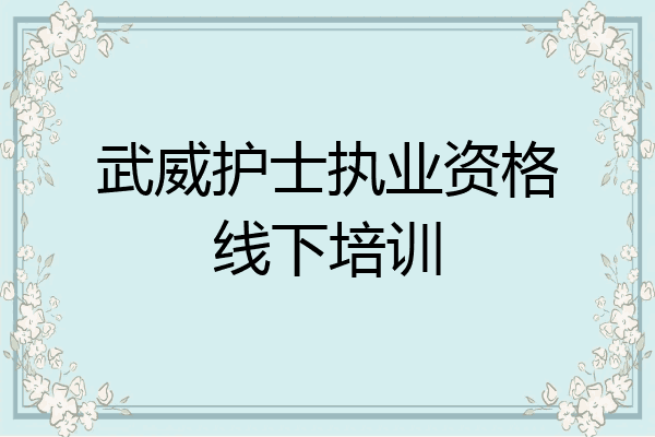 武威护士执业资格线下培训