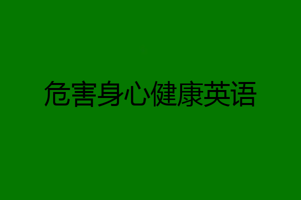 危害身心健康英语