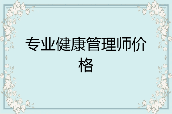 专业健康管理师价格
