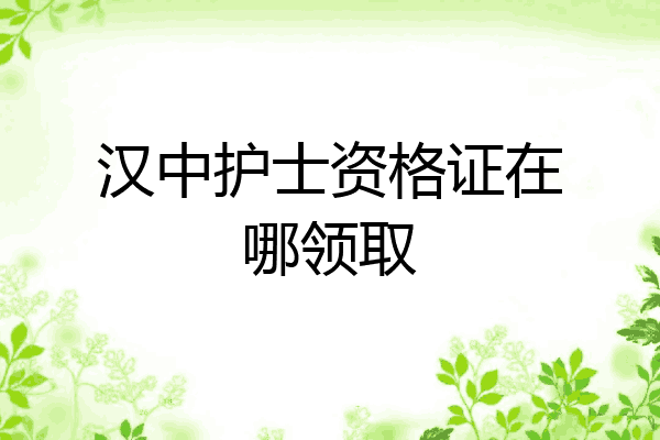 汉中护士资格证在哪领取