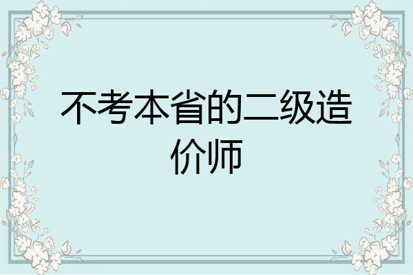 不考本省的二级造价师