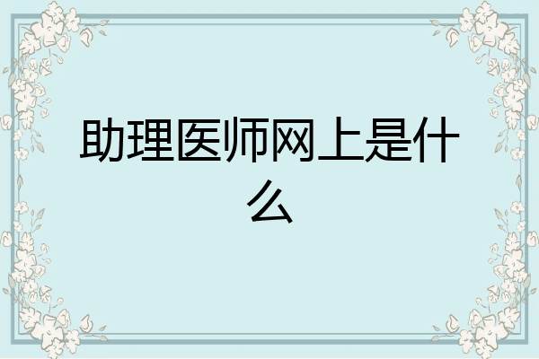 助理医师网上是什么