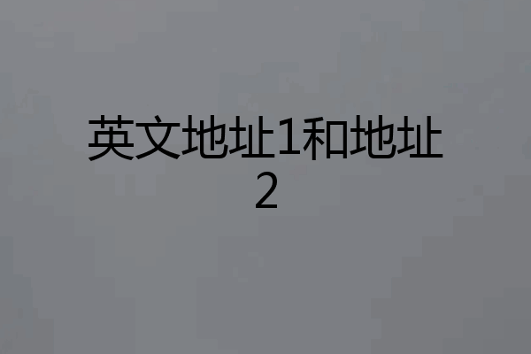 英文地址1和地址2