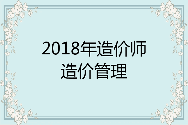 2018年造价师造价管理