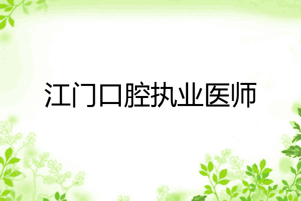 江门口腔执业医师