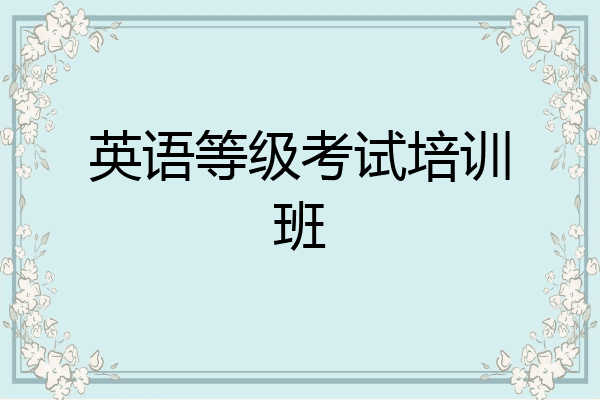 英语等级考试培训班