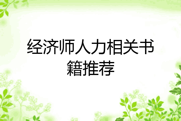 经济师人力相关书籍推荐
