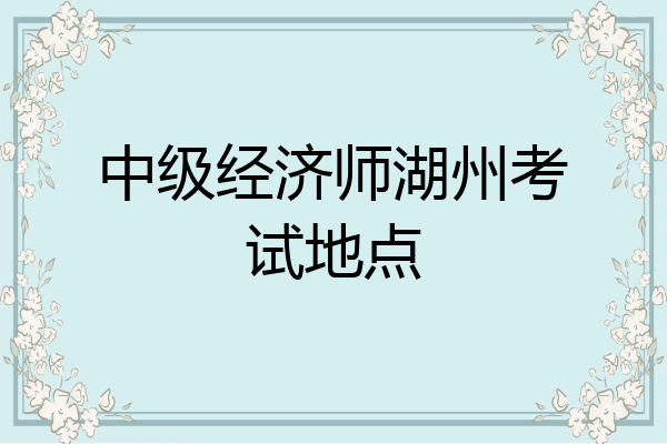 中级经济师湖州考试地点