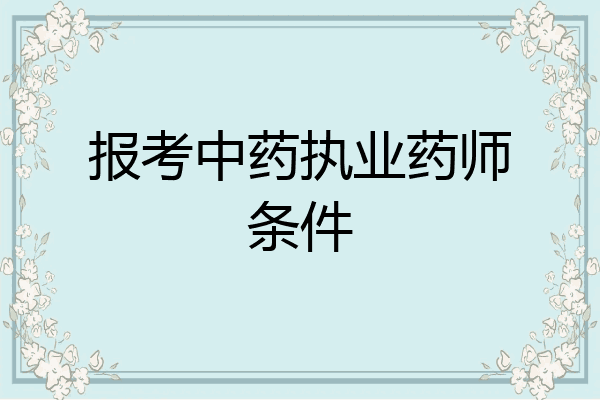 报考中药执业药师条件