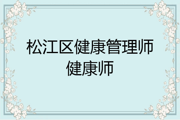 松江区健康管理师健康师