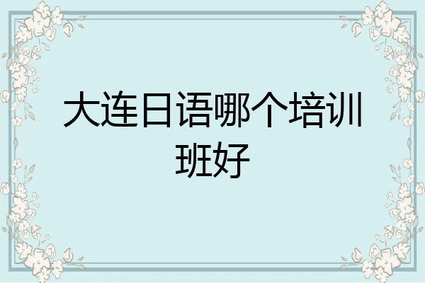 大连日语哪个培训班好