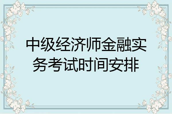 中级经济师金融实务考试时间安排
